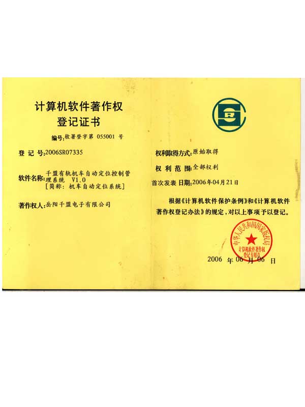 千盟有軌機(jī)車(chē)自動(dòng)定位控制管理系統(tǒng)V1.0